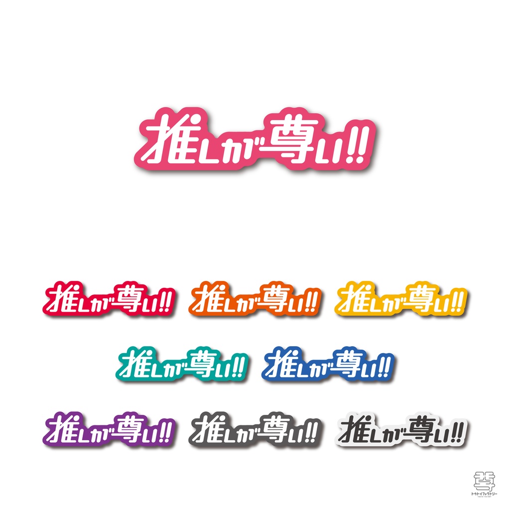 【推しが尊い】ステッカー