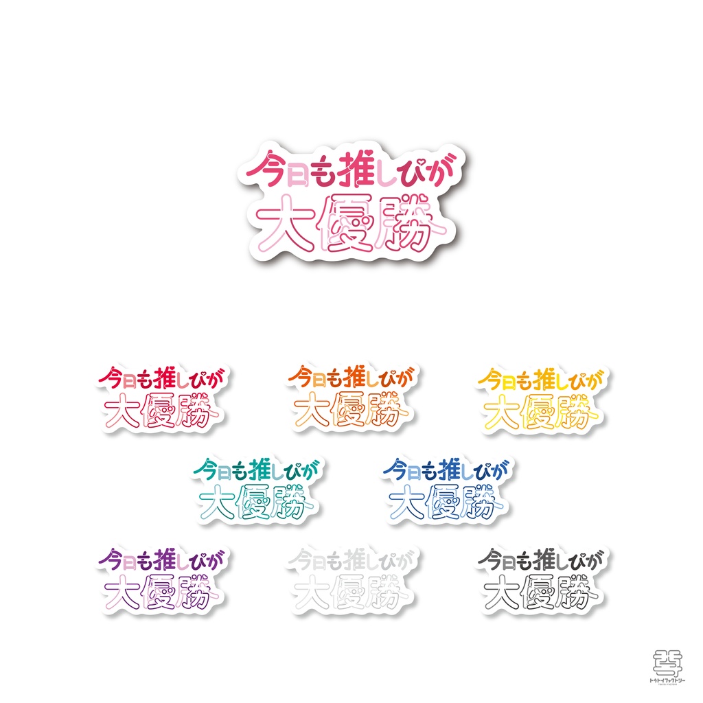 【今日も推しぴが大優勝】ステッカー