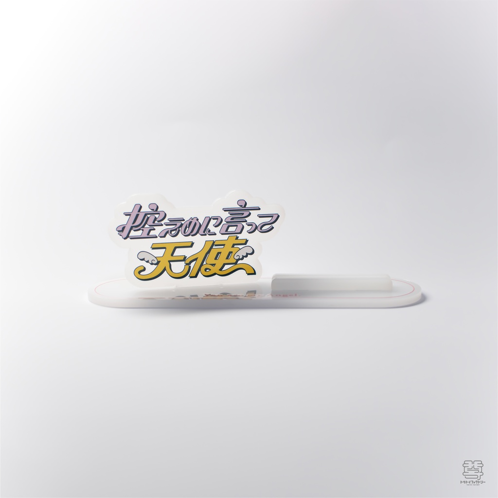 【控えめに言って天使】アクリルスタンド(ステージver)