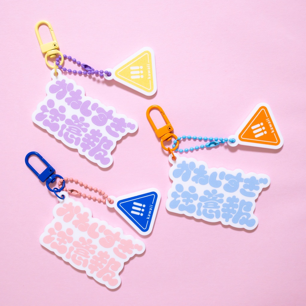 かわいすぎ注意報 アクリルキーホルダー