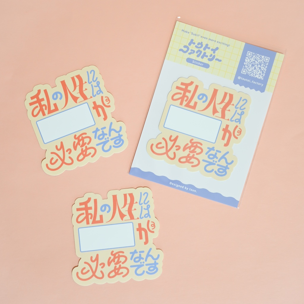 私の人生には□□が必要なんです⌇ステッカー（1枚入）