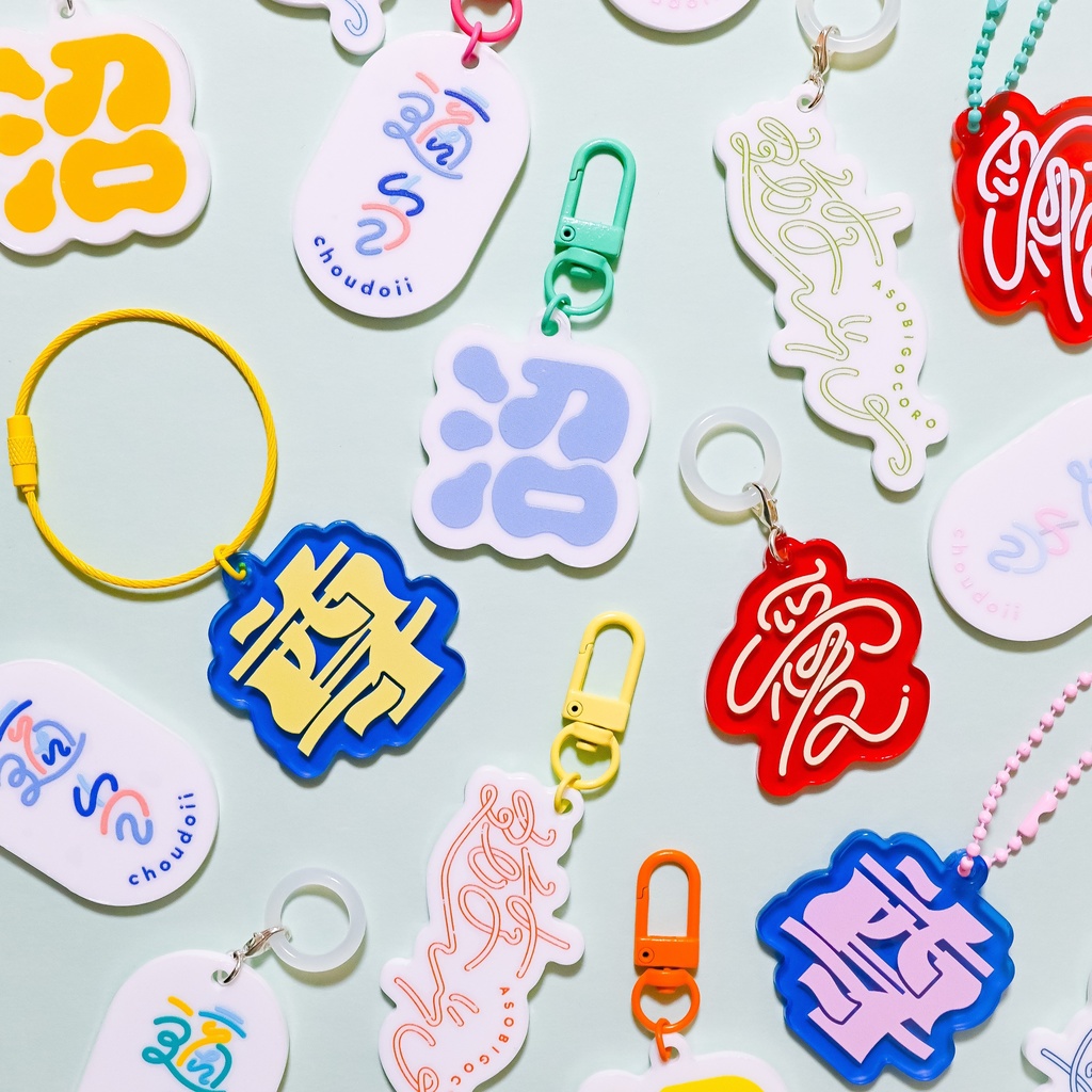 遊び心⌇気まぐれアクリルチャーム