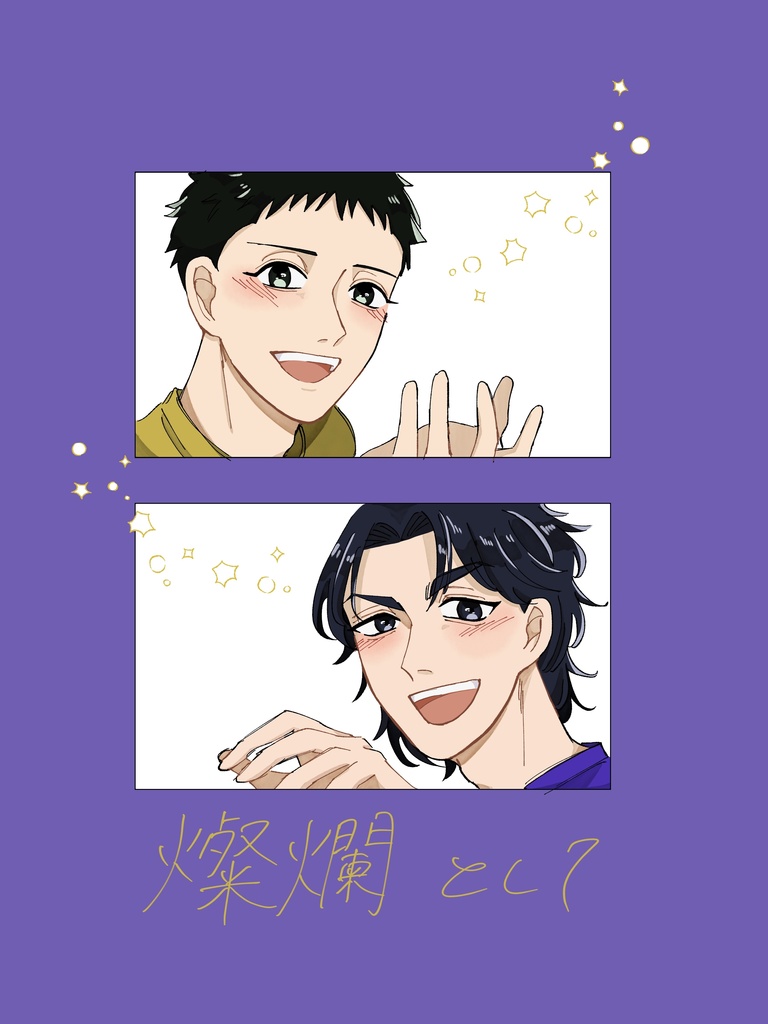 燦爛として