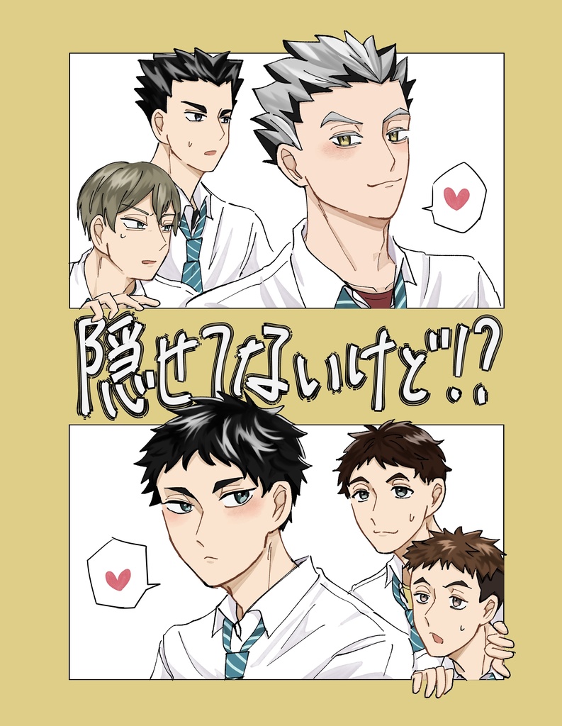 隠せてないけど！？