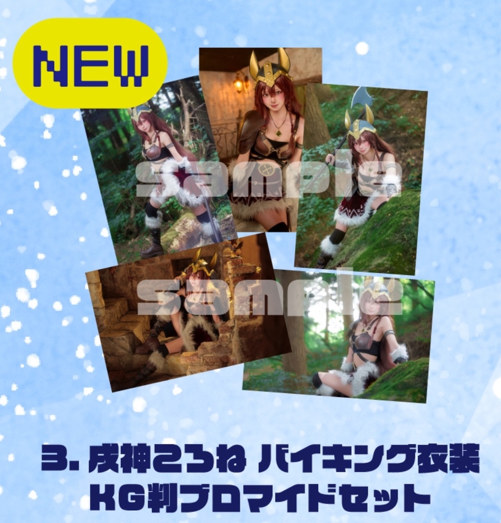 バイキングころね大きめブロマイドセット