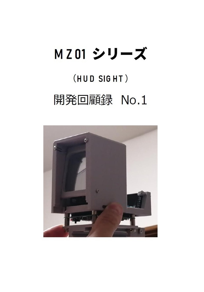 MZ01シリーズ 開発回顧録 No.1