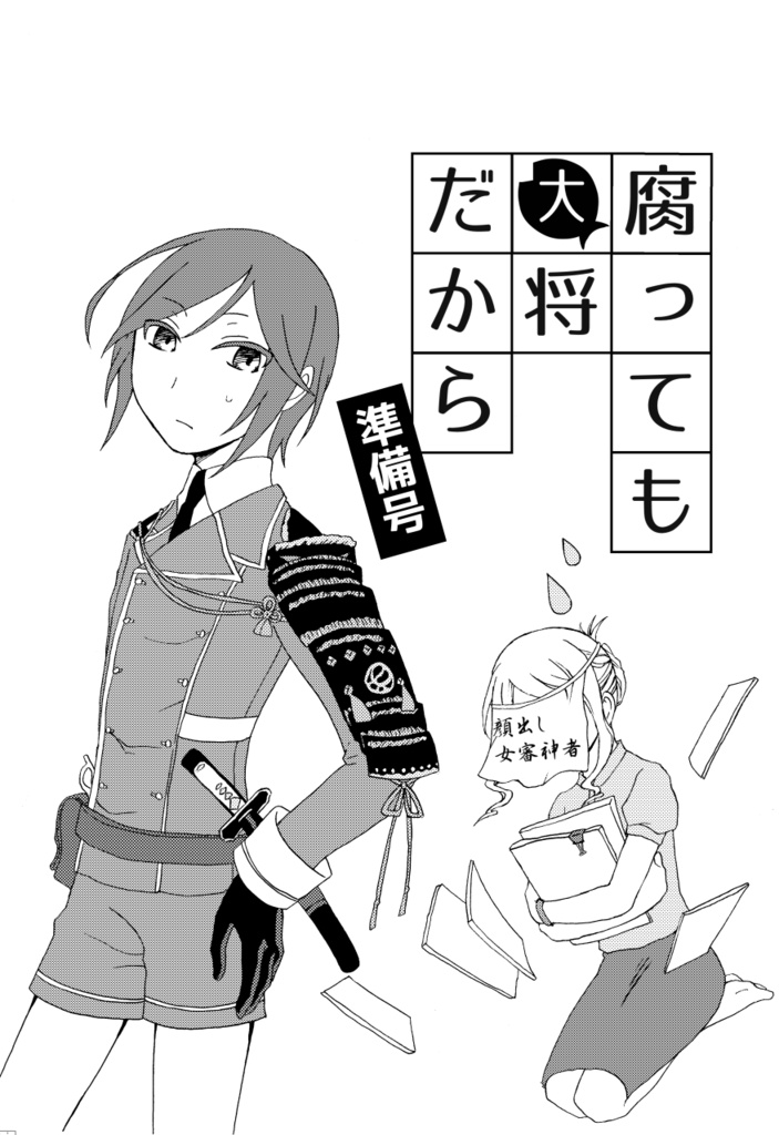 腐っても大将だから（準備号）