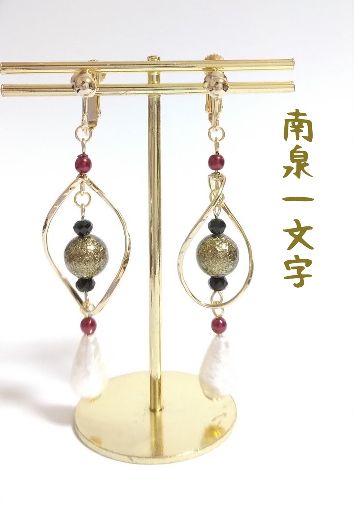刀剣乱舞 ちょっとこじれたイヤリング