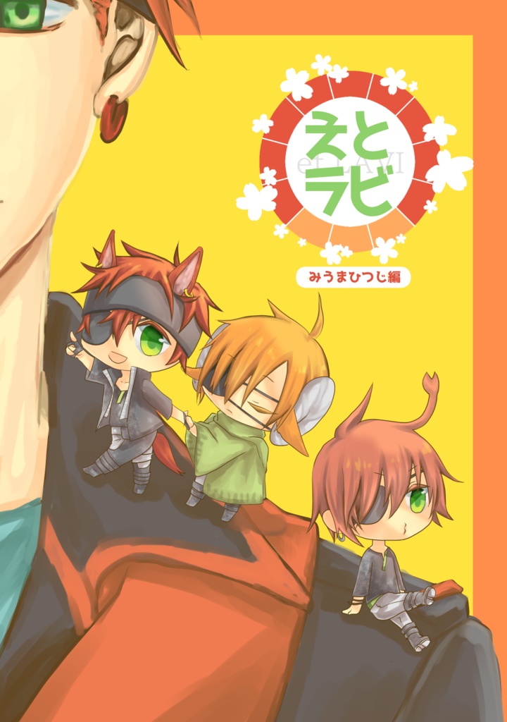 えとラビ　みうまひつじ編　～ラビイラストアンソロジー～