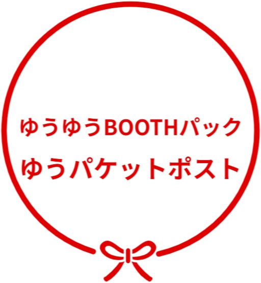 ゆうゆうBOOTHパック（ゆうパケットポスト）