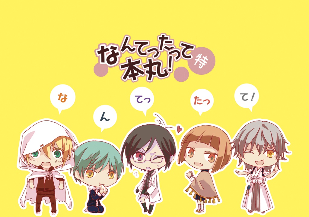 なんてったって本丸！(特)