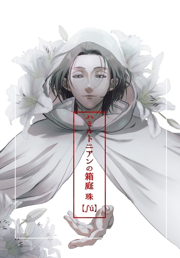 ハミルトニアンの箱庭 珠