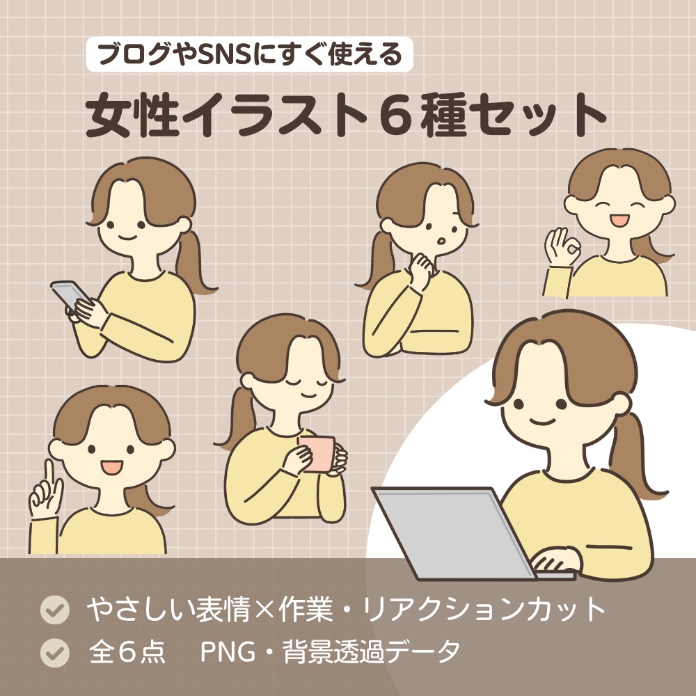 【ブログやSNSにすぐ使える】女性シンプルイラスト6種セット