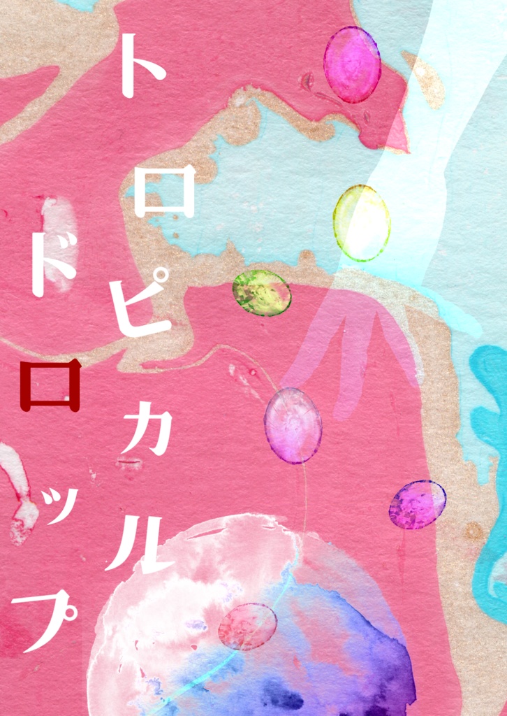 トロピカルドロップ～一次創作短編集～