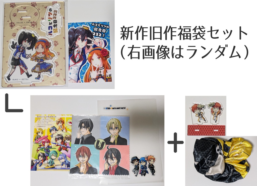ルコリツ　アクリルジオラマ＋L版カード　＆　旧作福袋セット