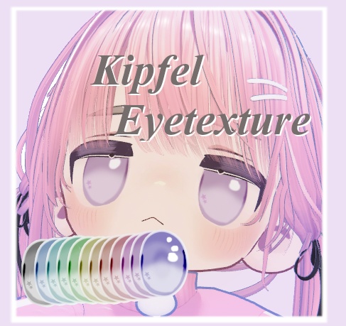 【無料】13色キプフェルEyetexture