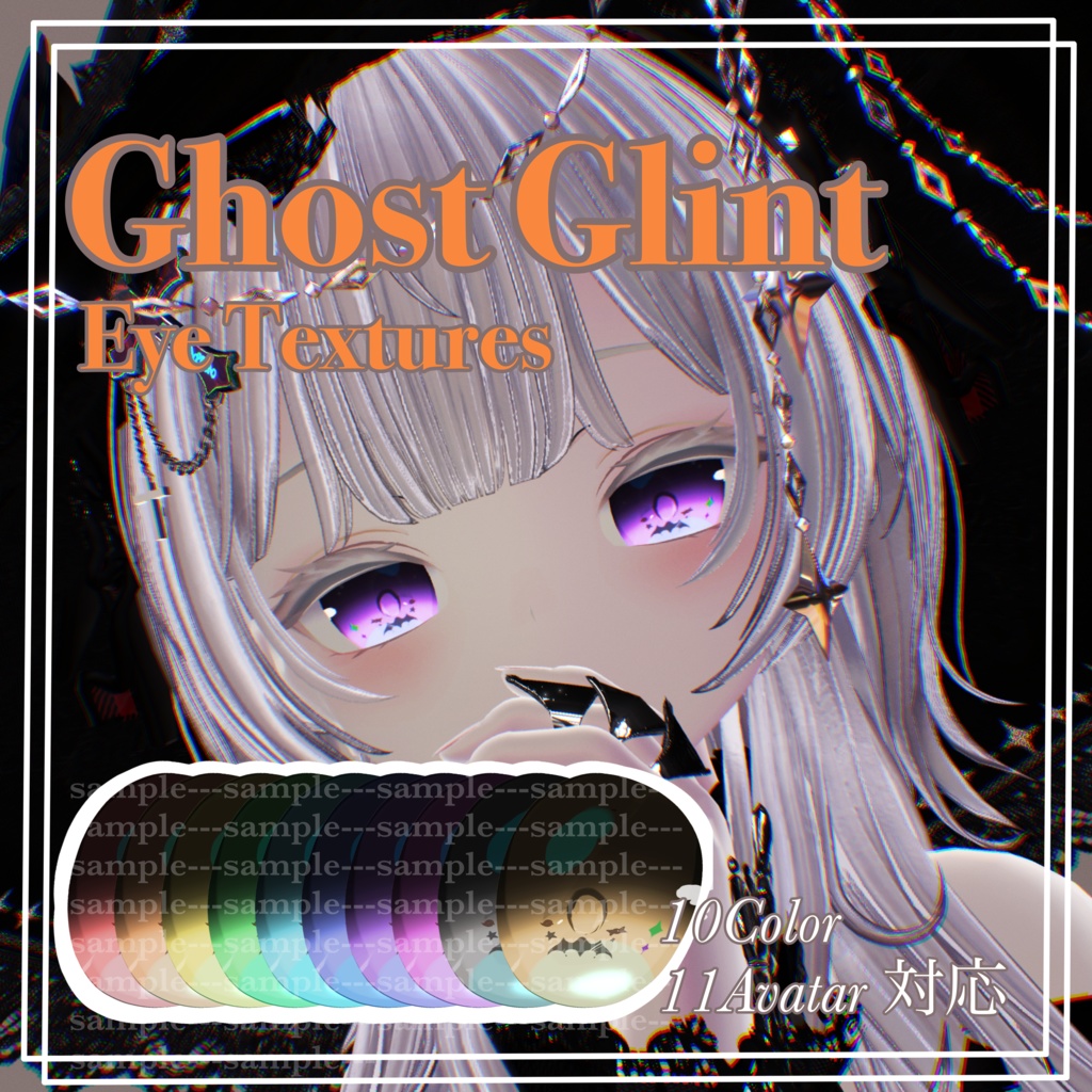 Ghost Glint Eye Texture 【11アバター対応】【10color】