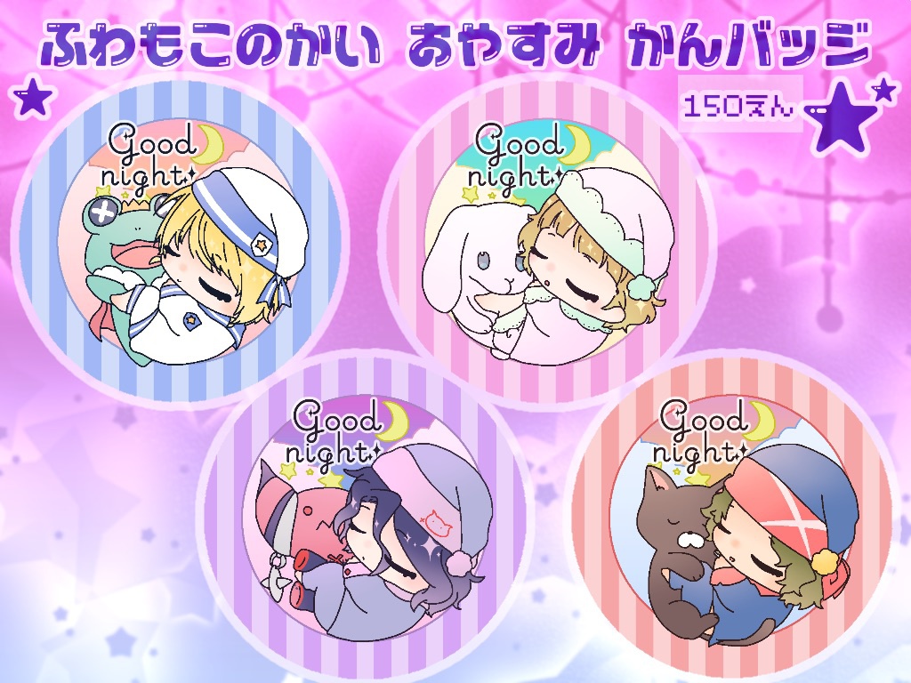 ふわもこの会 おやすみ缶バッジ