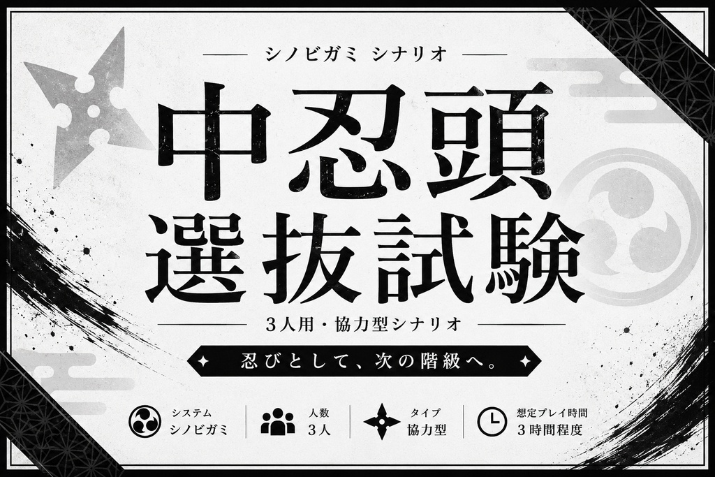 【シノビガミ】中忍頭選抜試験【3人用・協力型】