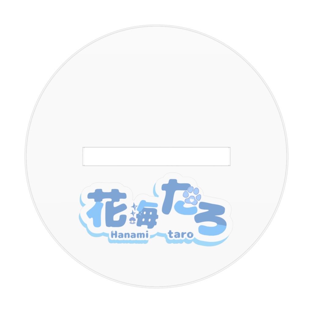 花海たろ(SD)アクスタ