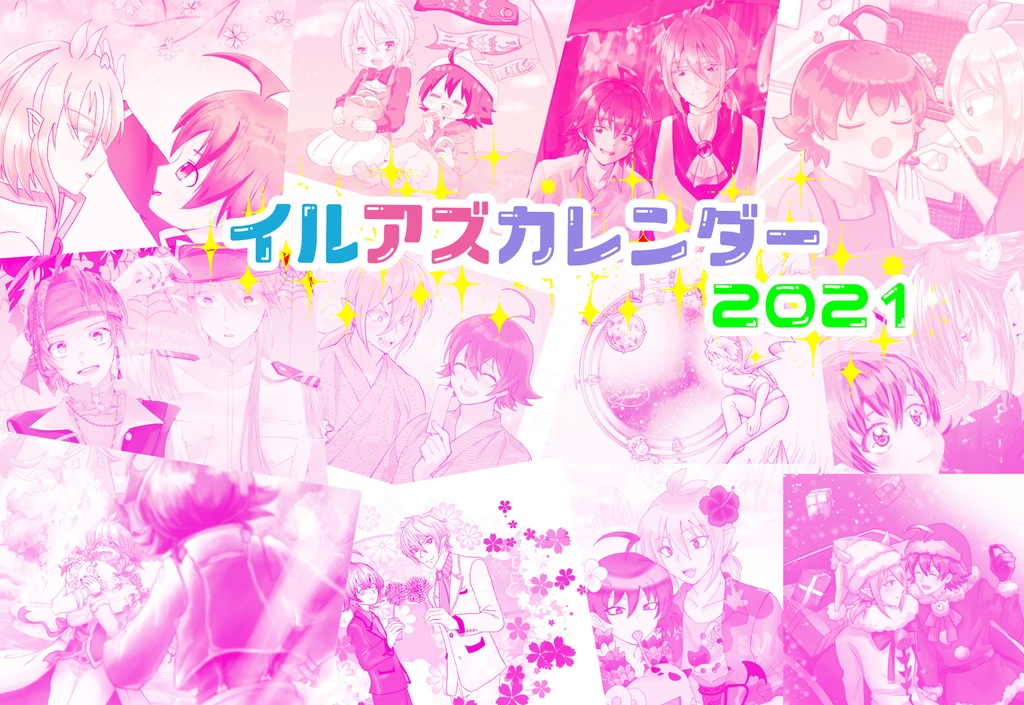イルアズカレンダー
