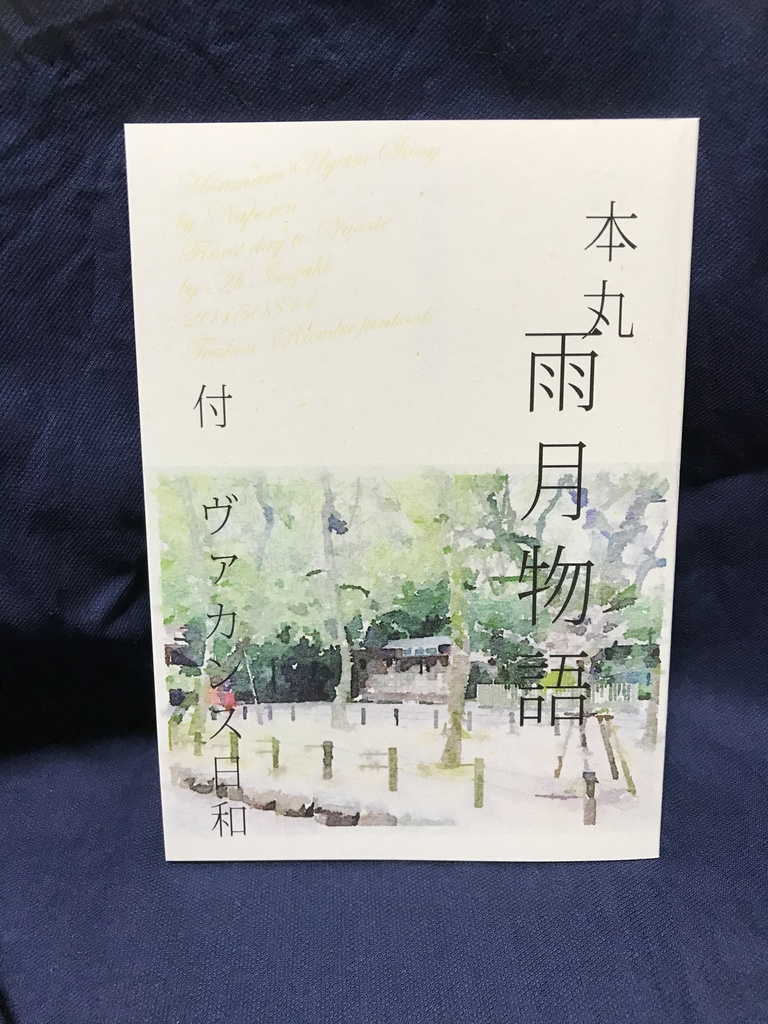 本丸雨月物語～ヴァカンス日和