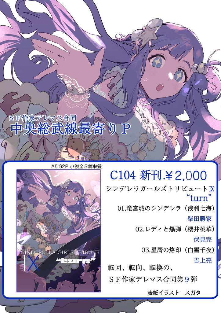 SF作家デレマス合同「シンデレラガールズトリビュート9"turn"」