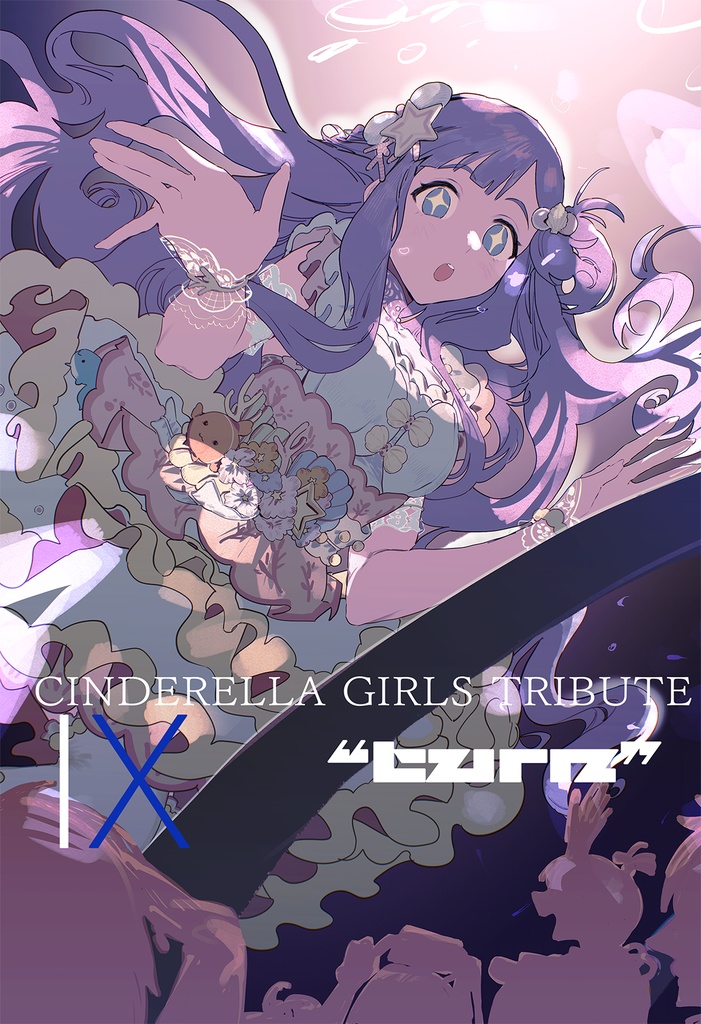 SF作家デレマス合同「シンデレラガールズトリビュート９"turn"」