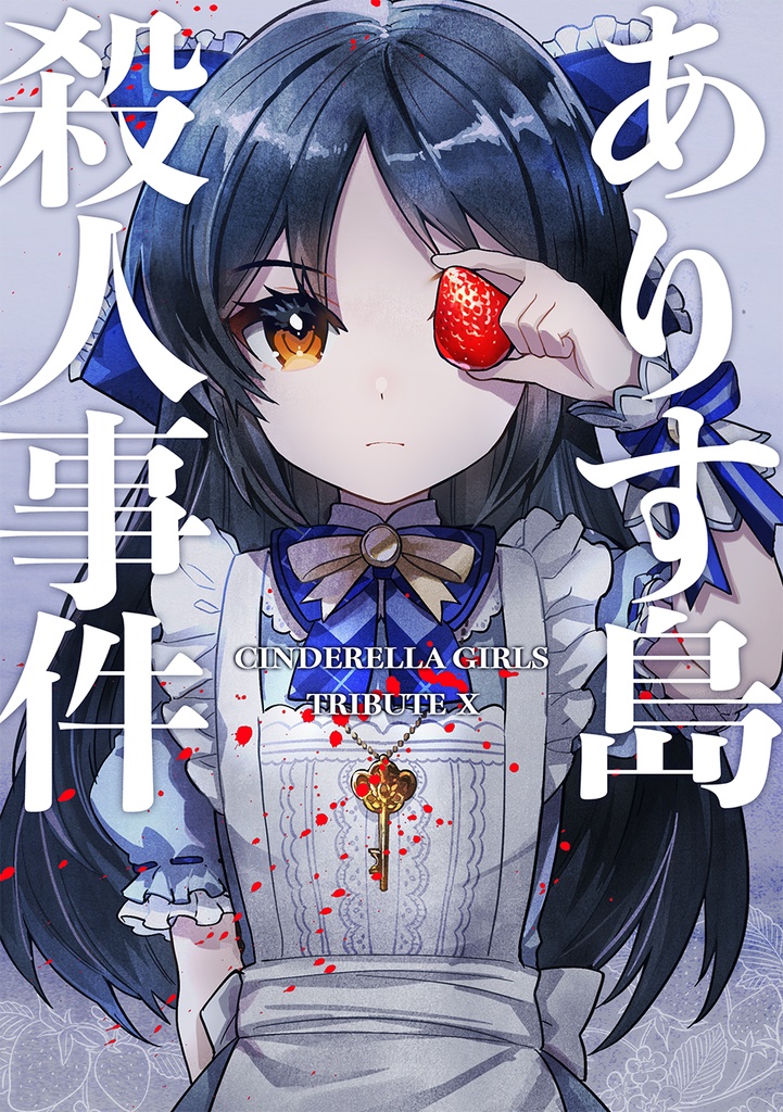 シンデレラガールズトリビュートⅩ"ありす島殺人事件"