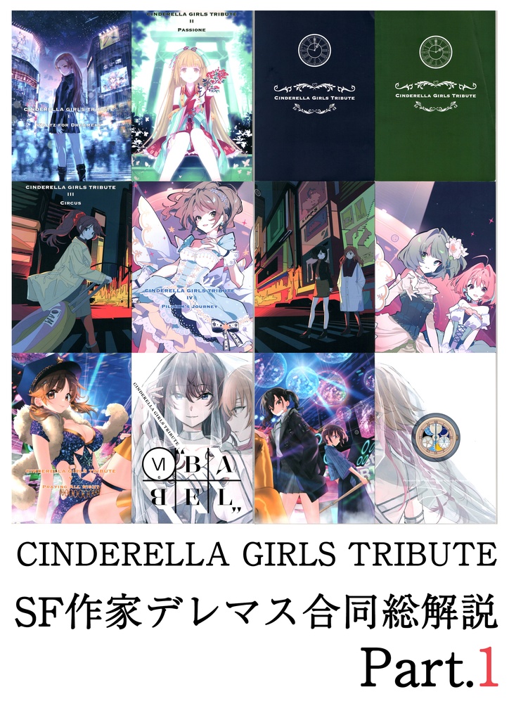 シンデレラガールズトリビュートSF作家デレマス合同総解説part1