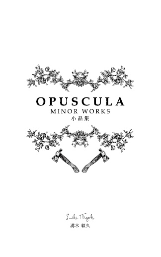 小品集/Opuscula