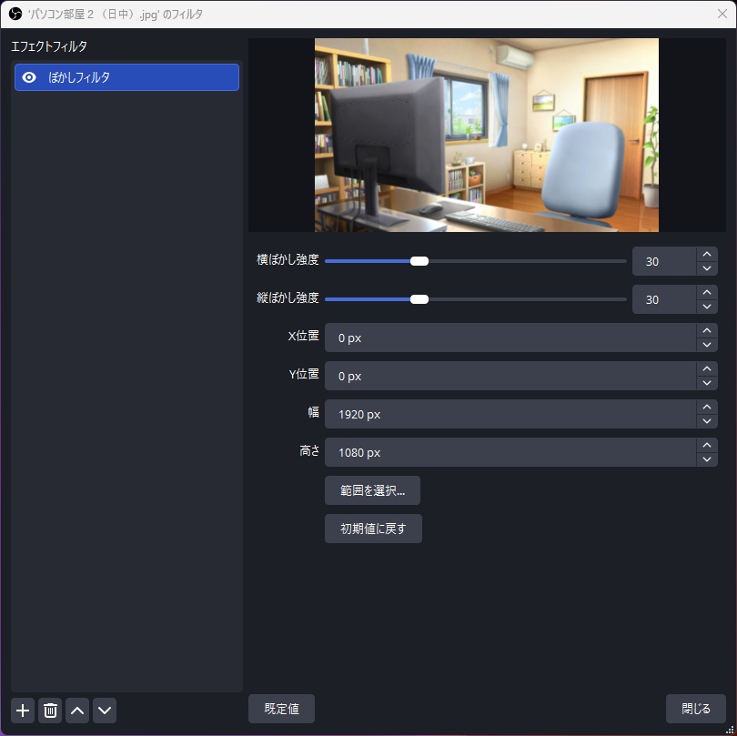【無料】範囲指定もできる!OBS『ぼかしフィルタ』プラグイン