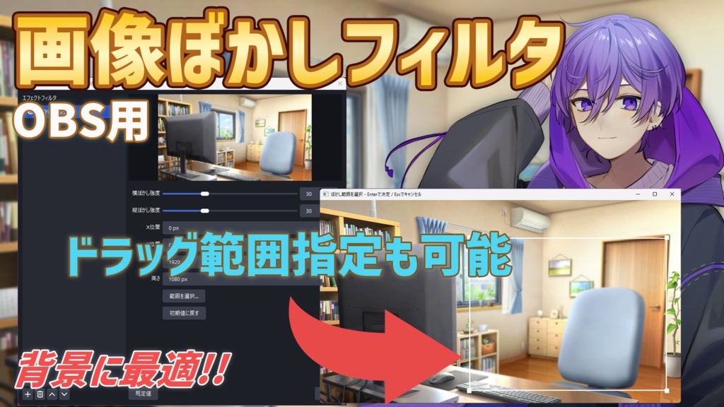 【無料】範囲指定もできる!OBS『ぼかしフィルタ』プラグイン