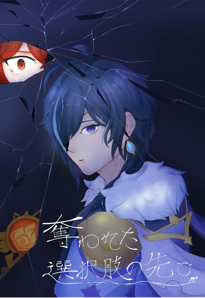 奪われた選択肢の先で