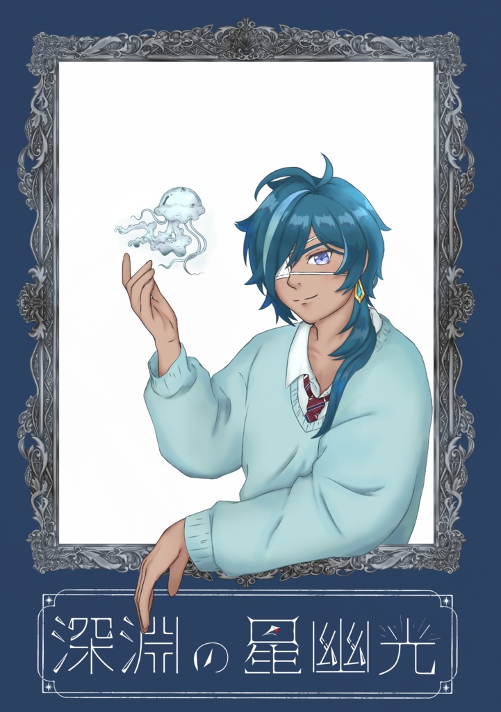 深淵の星幽光
