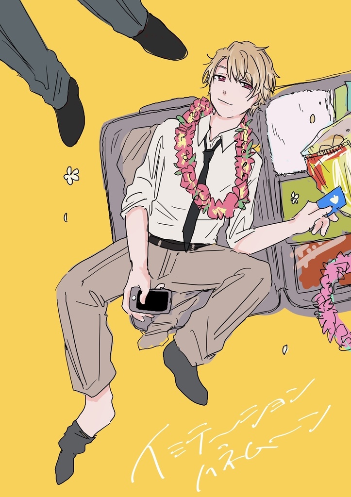 イミテーションハネムーン