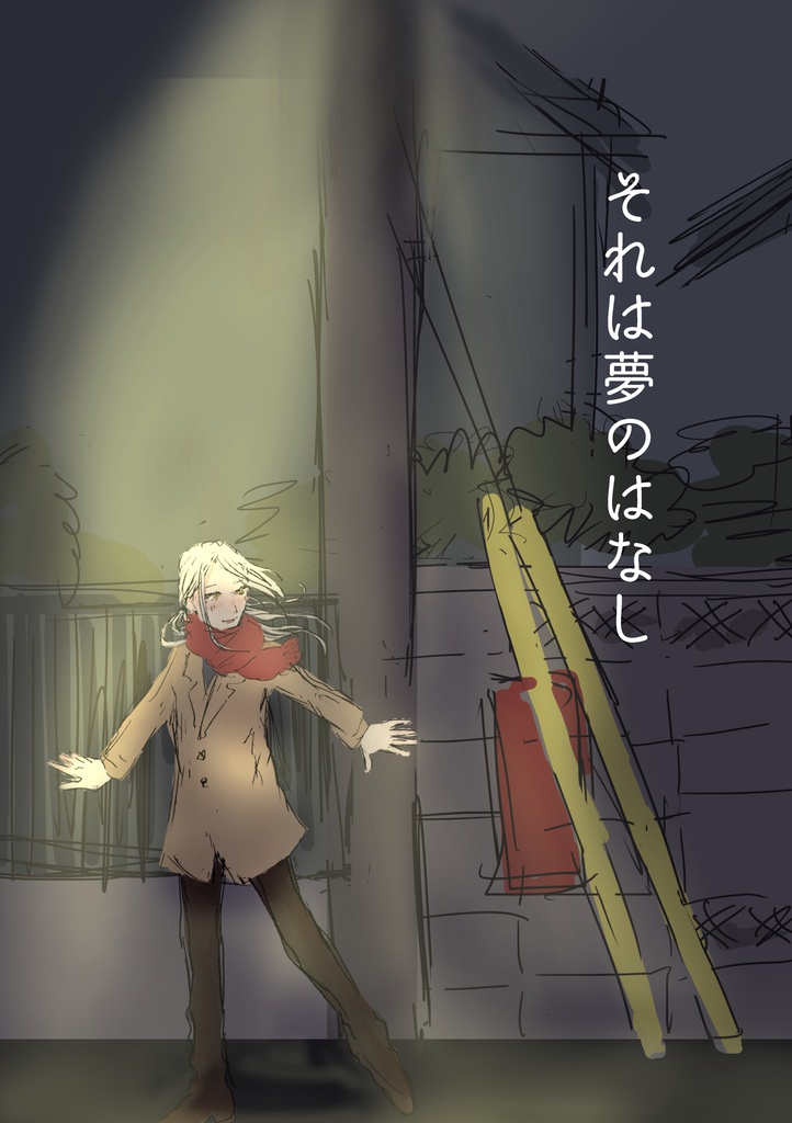 それは夢のはなし