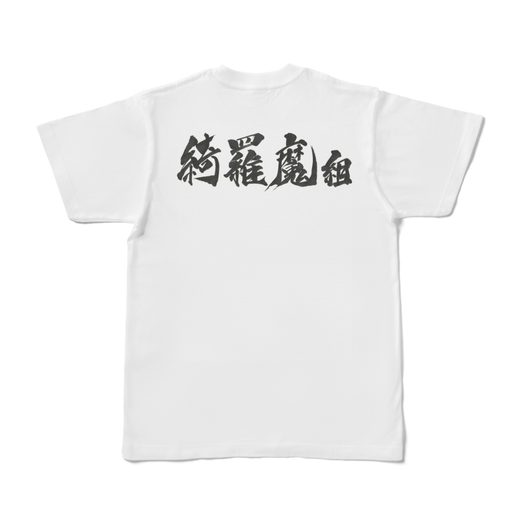 綺羅魔組Ｔシャツ(白)