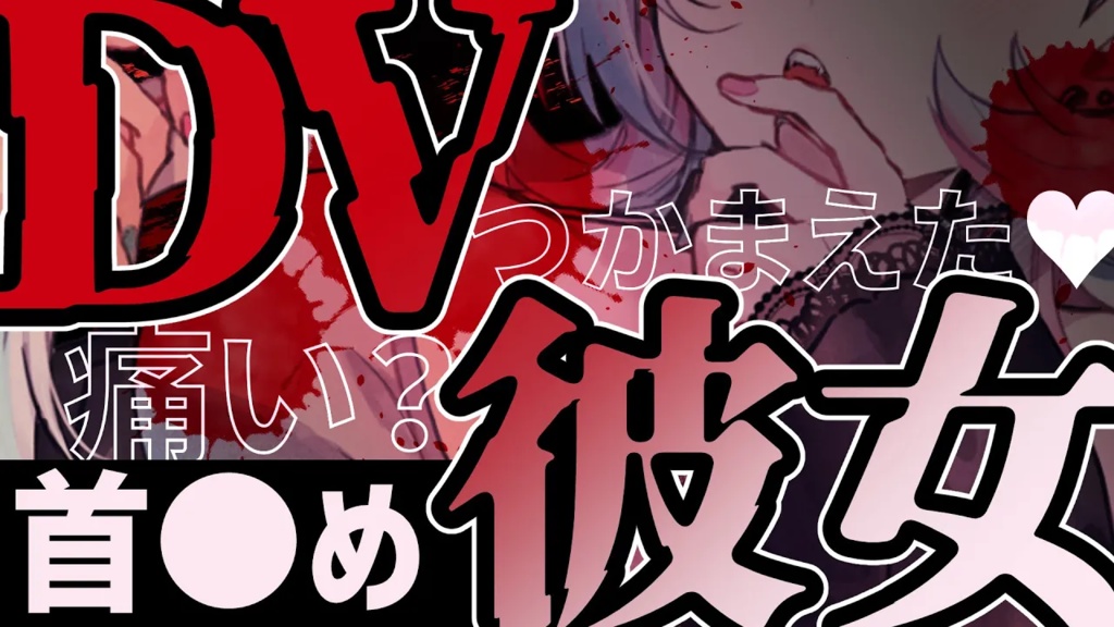 DV系シチュエーションボイスセット①【YouTube過去作品販売】