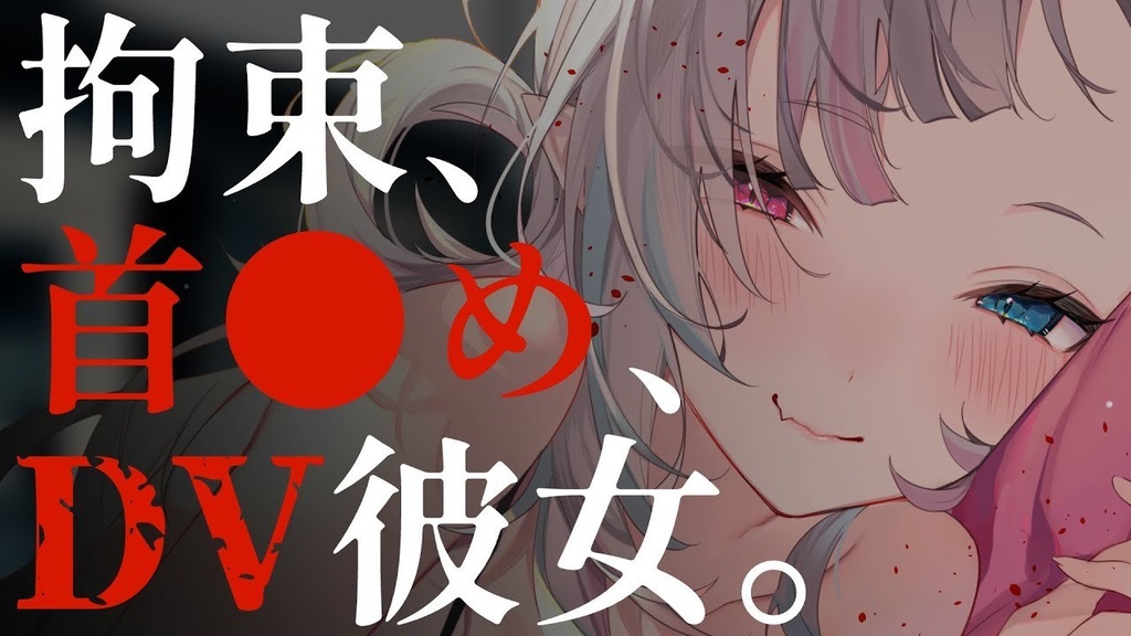 DV系シチュエーションボイスセット①【YouTube過去作品販売】