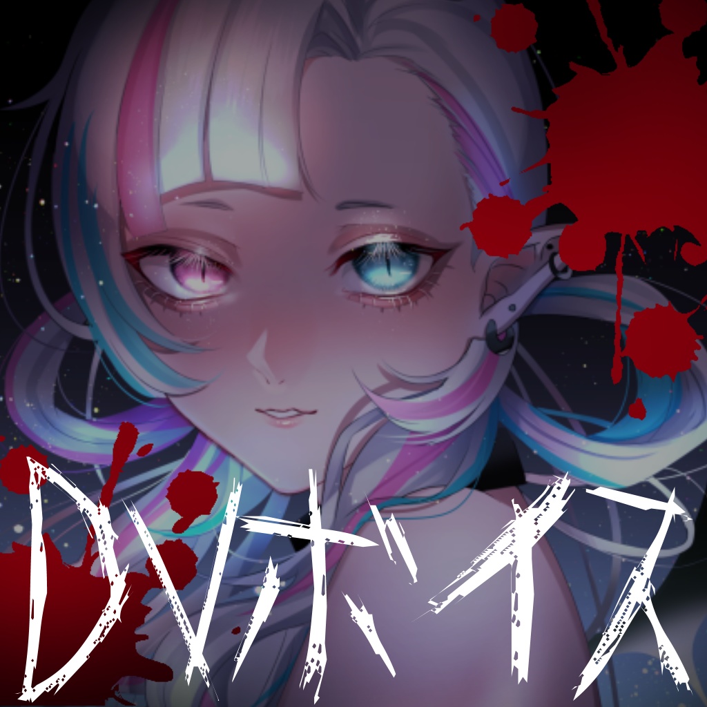DV系シチュエーションボイスセット②【YouTube過去作品販売】