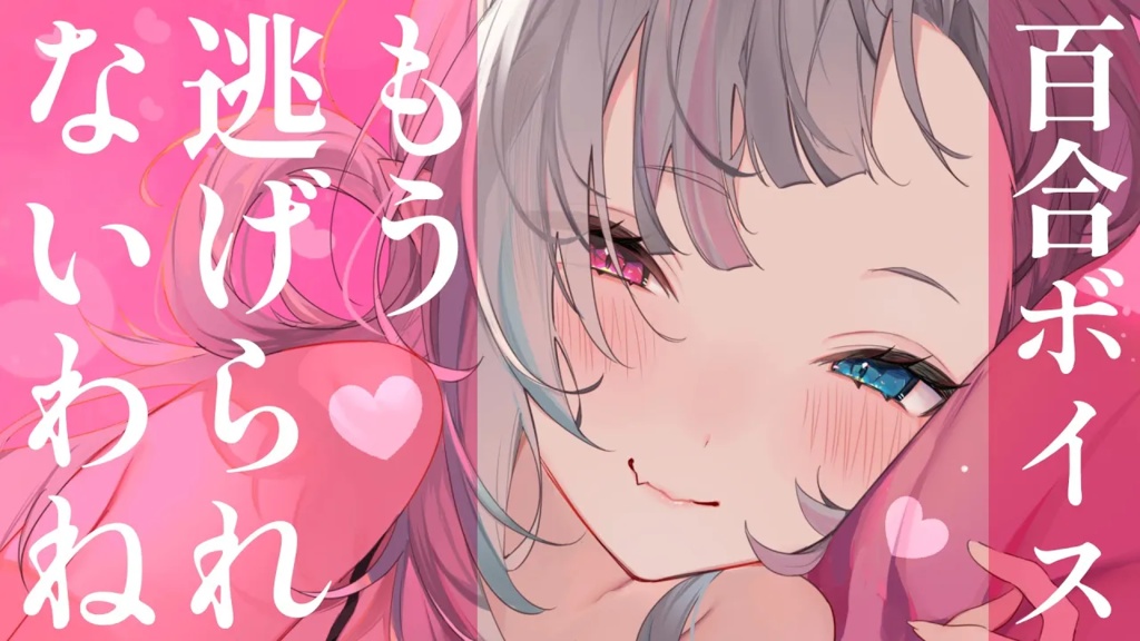 百合シチュエーションボイスセット①【YouTube過去作品販売】