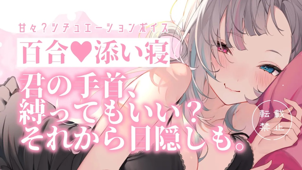 百合シチュエーションボイスセット①【YouTube過去作品販売】