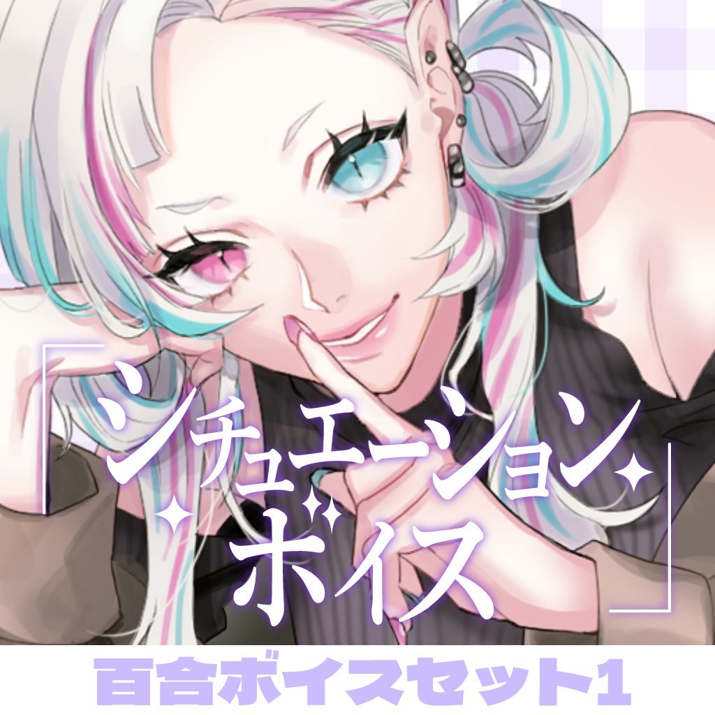 百合シチュエーションボイスセット①【YouTube過去作品販売】