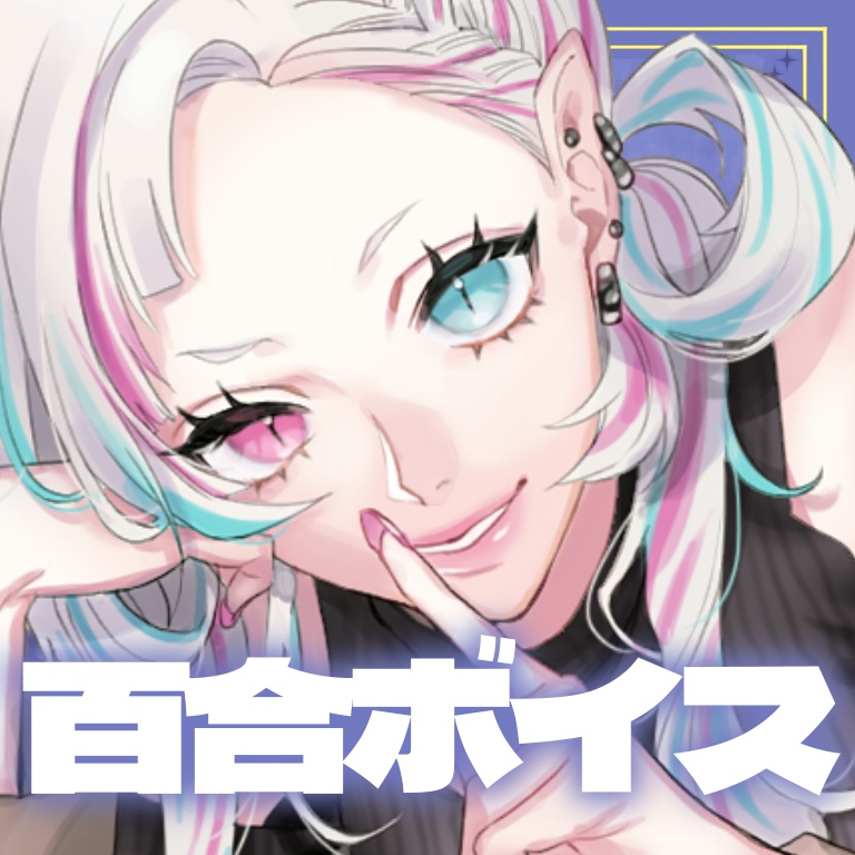 百合シチュエーションボイスセット【YouTube過去作品販売】