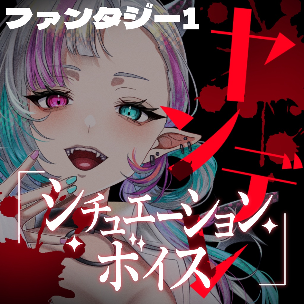 ヤンデレシチュエーションボイスセット(ファンタジー・人外系①)【YouTube過去作品販売】