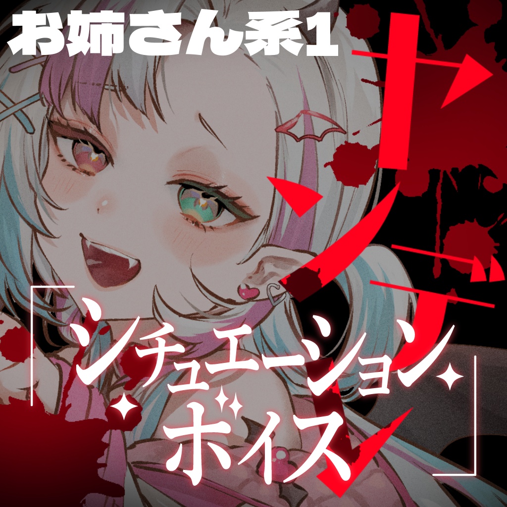 ヤンデレシチュエーションボイスセット(お姉さん系①)【YouTube過去作品販売】