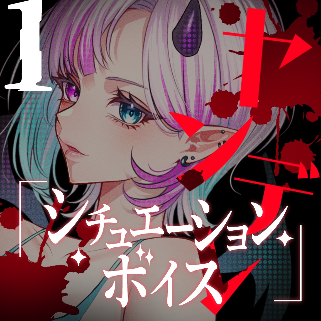 ヤンデレシチュエーションボイスセット①【YouTube過去作品販売】