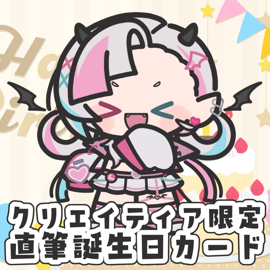 【クリエイティア限定】直筆誕生日カード🎂