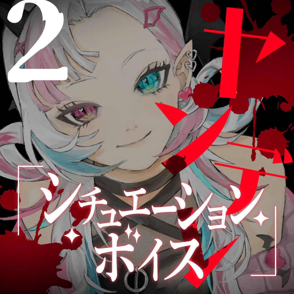 ヤンデレシチュエーションボイスセット②【YouTube過去作品販売】